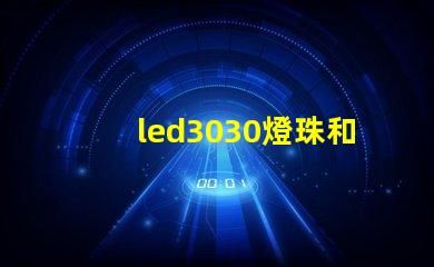 led3030燈珠和5730哪個好？